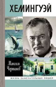 Хемингуэй (2е изд.)