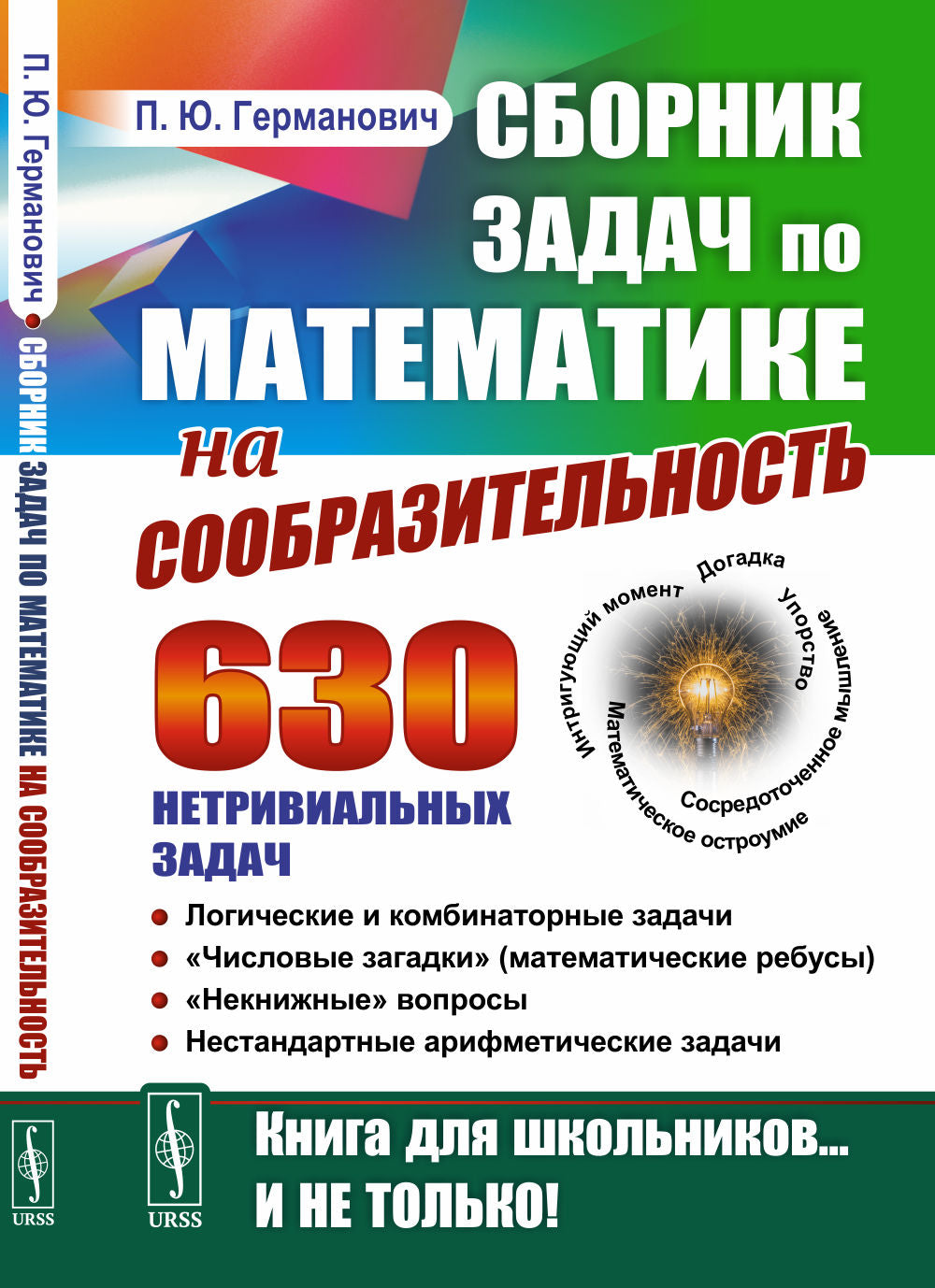 Сборник задач по математике на сообразительность: 630 нетривиальных задач. Логические и комбинаторные задачи. «Числовые загадки» (математические ребусы). «Некнижные» вопросы. Нестандартные арифметические задачи