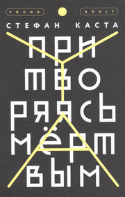 Притворяясь мертвым (2018)