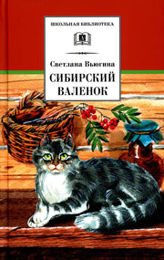 Сибирский Валенок (рассказы о детях и их домашних питомцах)