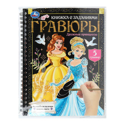 Дружные принцессы (блокнот на пруж. с гравюрами а5, 12 стр.) Умка в кор.2*50шт