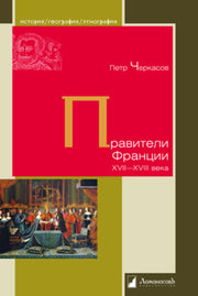 Правители Франции. XVII–XVIII века