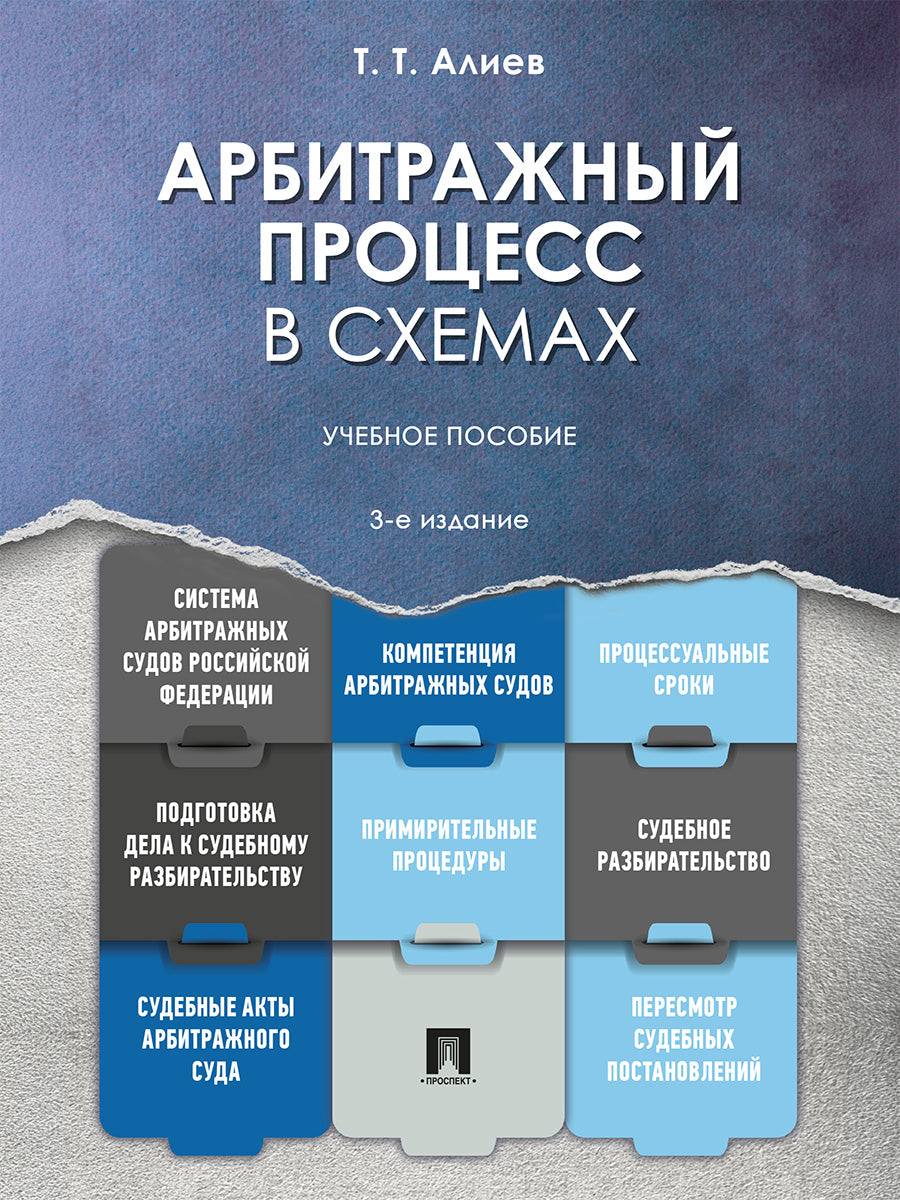 Арбитражный процесс в схемах. Уч. пос.-3-е изд., перераб. и доп.-М.:Проспект,2027.
