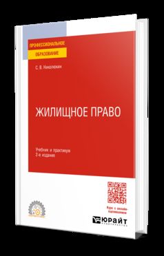 ЖИЛИЩНОЕ ПРАВО 2-е изд. Учебник и практикум для СПО