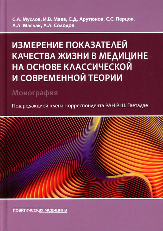 Измерение показателей качества жизни в медицине на основе классической и современной теории: монография