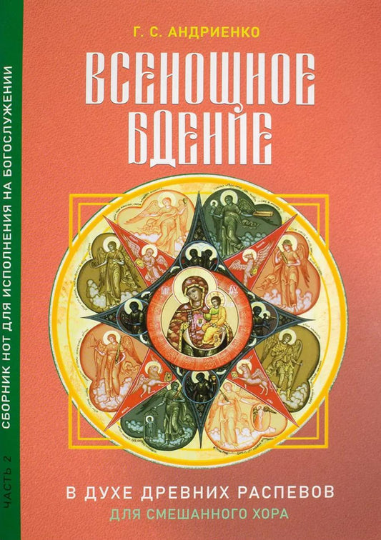 Всенощное бдение. Ч. 2: В духе древних распевов для смешанного хора: сборник нот для исполнения на богослужении