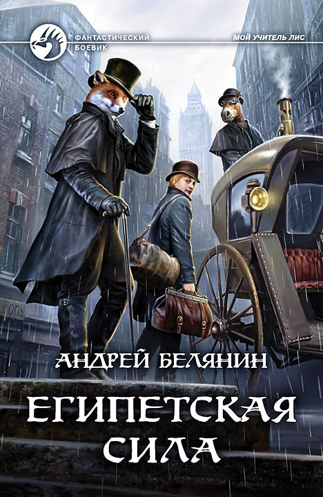 Египетская сила: фантастический роман