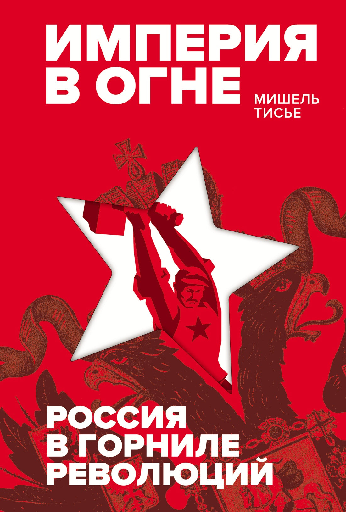 Империя в огне: Россия в горниле революций