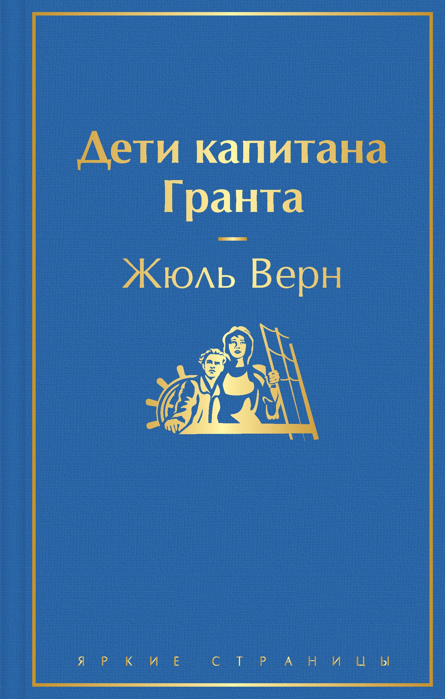 Дети капитана Гранта