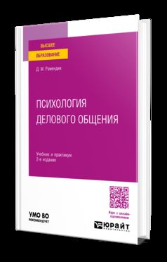 ПСИХОЛОГИЯ ДЕЛОВОГО ОБЩЕНИЯ 2-е изд., испр. и доп. Учебник и практикум для вузов