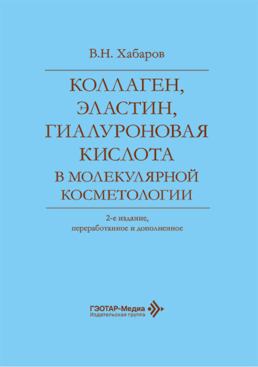 Коллаген, эластин, гиалуроновая кислота в молекулярной косметологии. 2-е изд., перераб.и доп