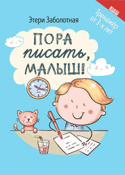 Пора писать, малыш!  .
