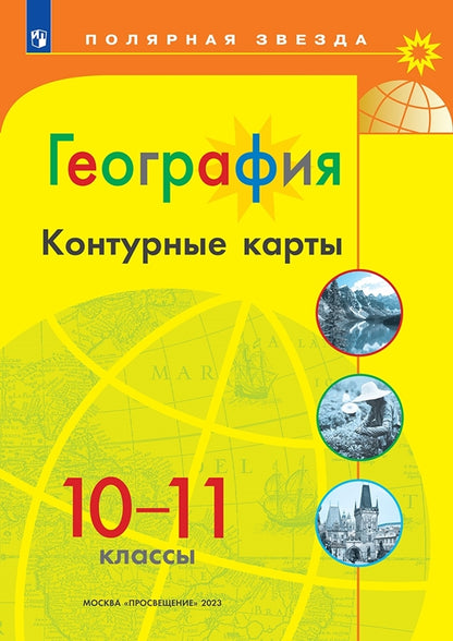 География. Контурные карты /Полярная звезда. /10-11 классы к ФП 22/27