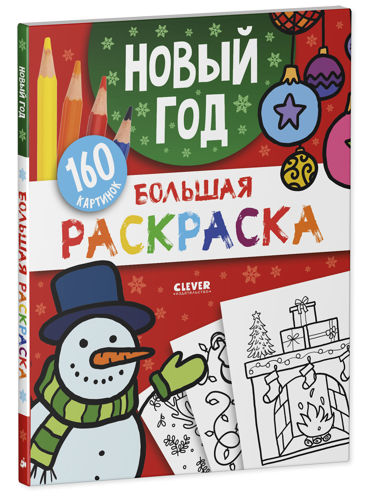 Моя большая раскраска. Большая раскраска. Новый год.
