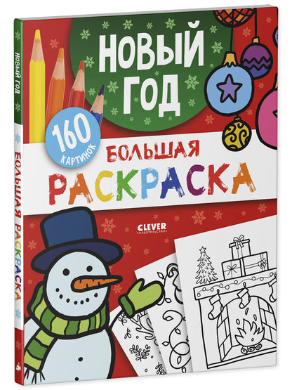 Моя большая раскраска. Большая раскраска. Новый год.