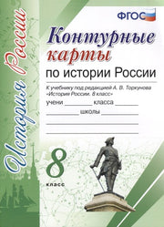 УМК. К/К ПО ИСТОРИИ РОССИИ. 8 КЛАСС. ТОРКУНОВ. ФГОС (к новому учебнику)