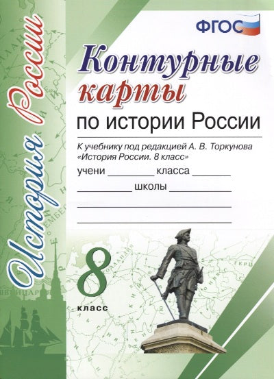 УМК. К/К ПО ИСТОРИИ РОССИИ. 8 КЛАСС. ТОРКУНОВ. ФГОС (к новому учебнику)