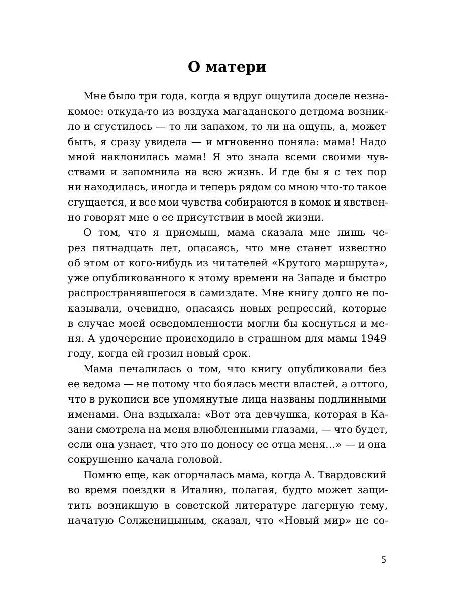 Крутой маршрут. Хроника времен культа личности. Ч. 1: роман