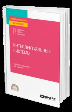 Интеллектуальные системы 2-е изд. , испр. И доп. Учебник и практикум для спо