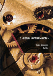 О «новой нормальности»