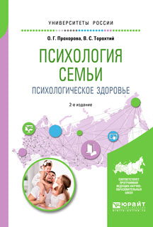Психология семьи. Психологическое здоровье 2-е изд. , испр. И доп. Учебное пособие для вузов