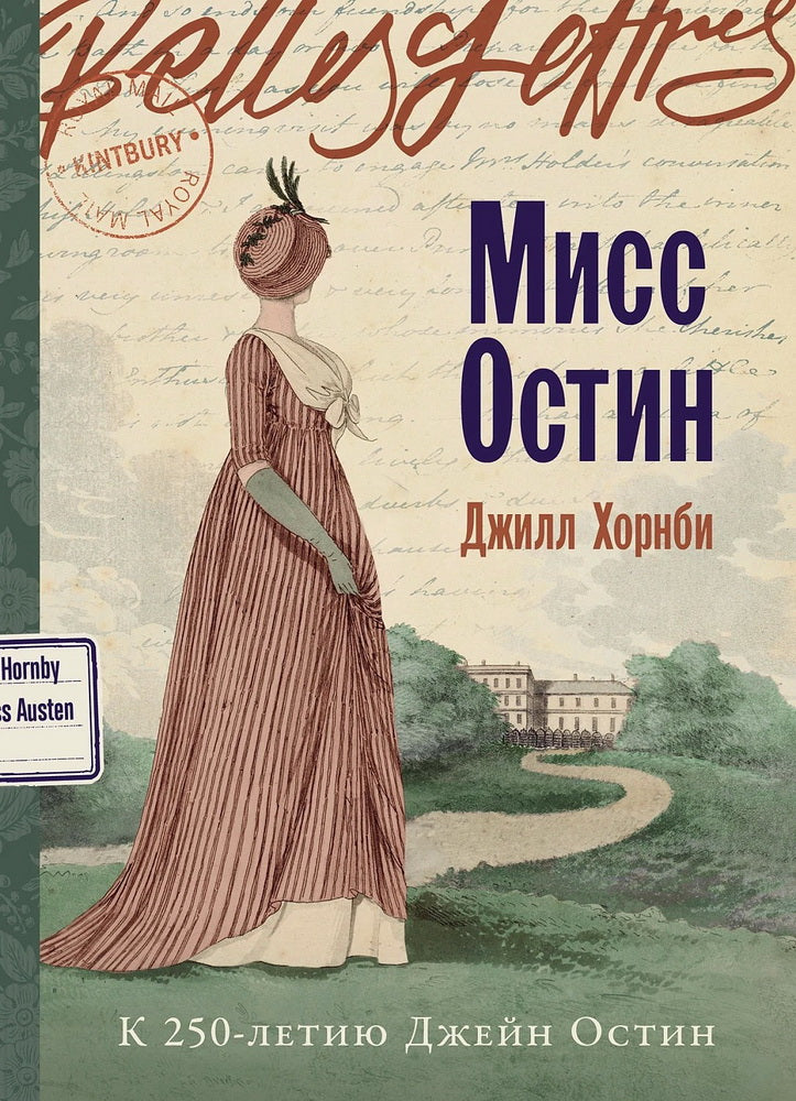 Мисс Остин: роман-биография