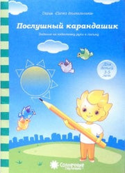 Послушный карандашик 4-5л