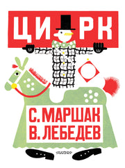 Цирк. Рис. В. Лебедева