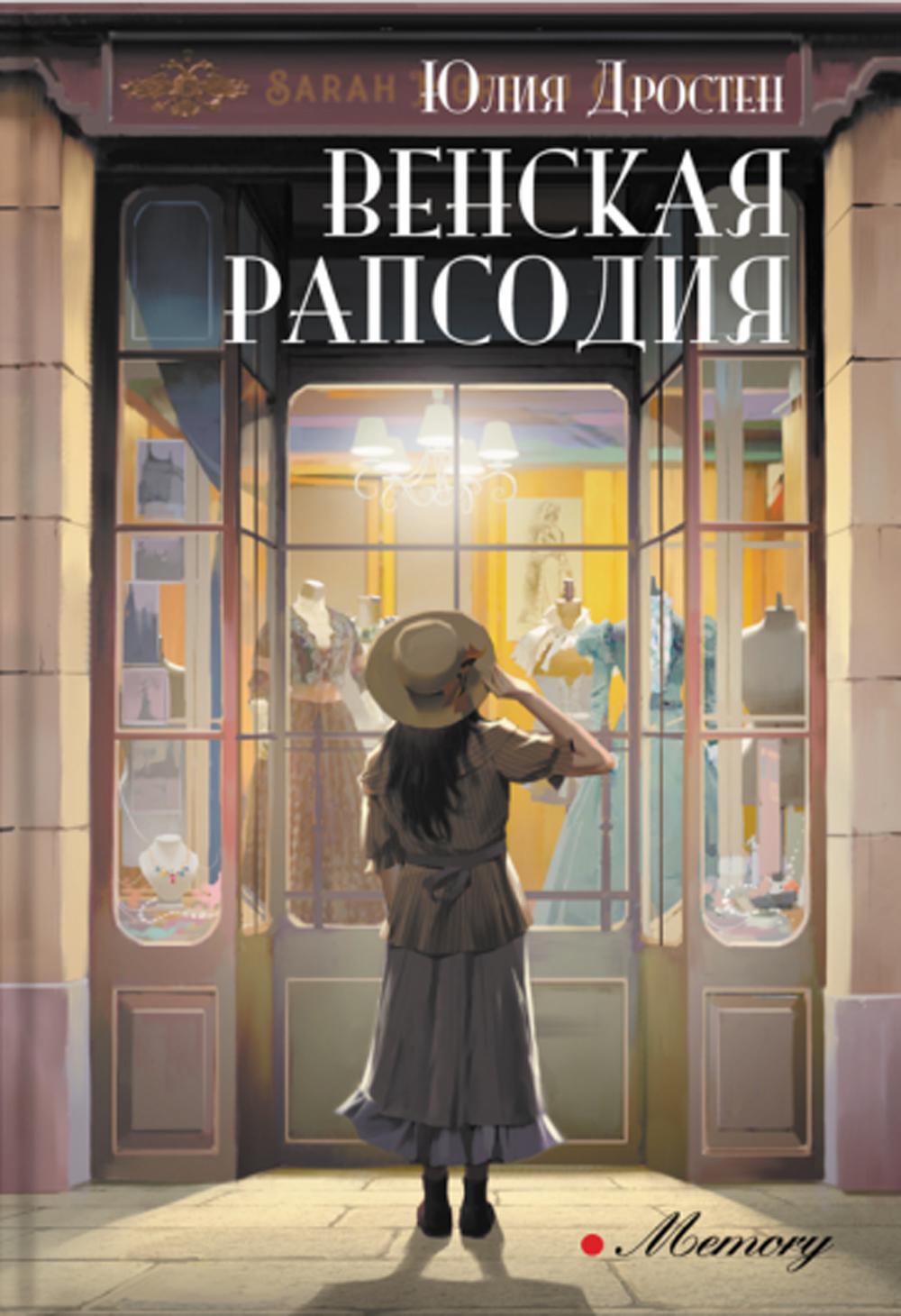 Дростен. Венская рапсодия