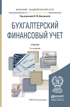 Бухгалтерский финансовый учет: Учебник для бакалавров