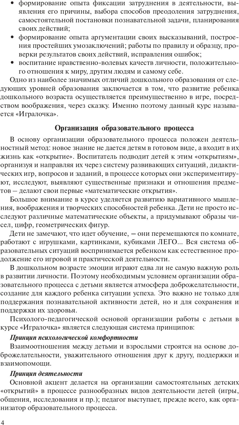 Игралочка. Практический курс математики для детей 4-5 лет. Методические рекомендации: Ступень 2. 4-е изд., стер