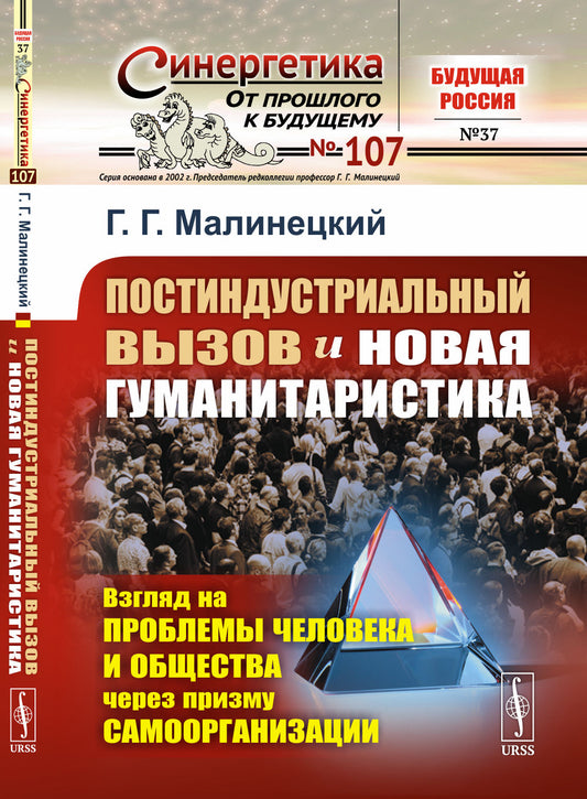 ПОСТИНДУСТРИАЛЬНЫЙ ВЫЗОВ и новая гуманитаристика: Взгляд на проблемы ЧЕЛОВЕКА И ОБЩЕСТВА ЧЕРЕЗ ПРИЗМУ САМООРГАНИЗАЦИИ