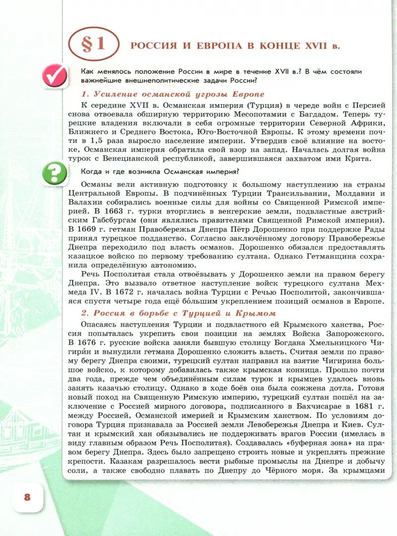 Данилов 8 кл. "История России" В 2-х частях. Часть 1. Учебник (Приложение 1) (3-е издание)