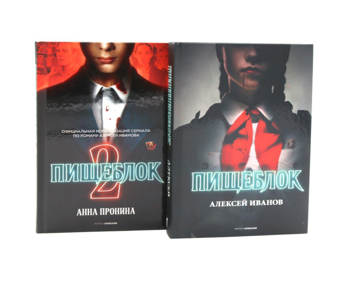 Пищеблок; Пищеблок 2. (комплект из 2-х книг)