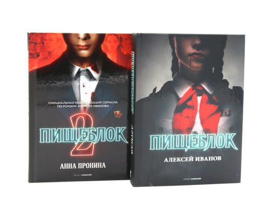 Пищеблок; Пищеблок 2. (комплект из 2-х книг)