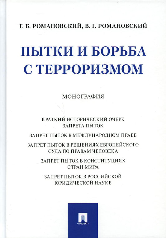 Пытки и борьба с терроризмом.Монография.-М.:Проспект,2021.