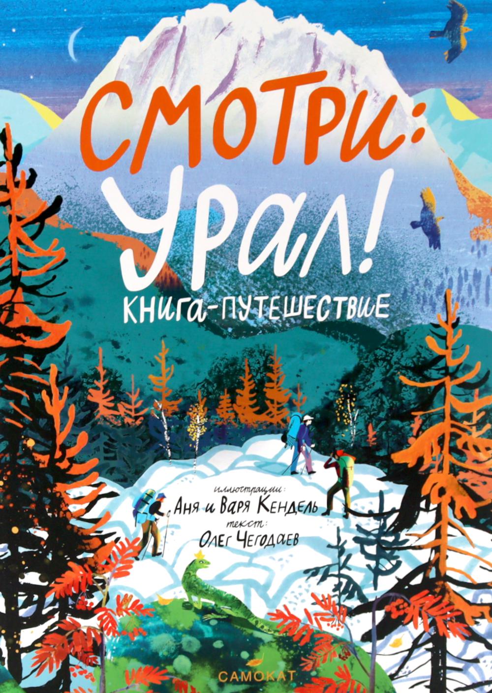 С.Смотри:Урал!Книга-путешествие
