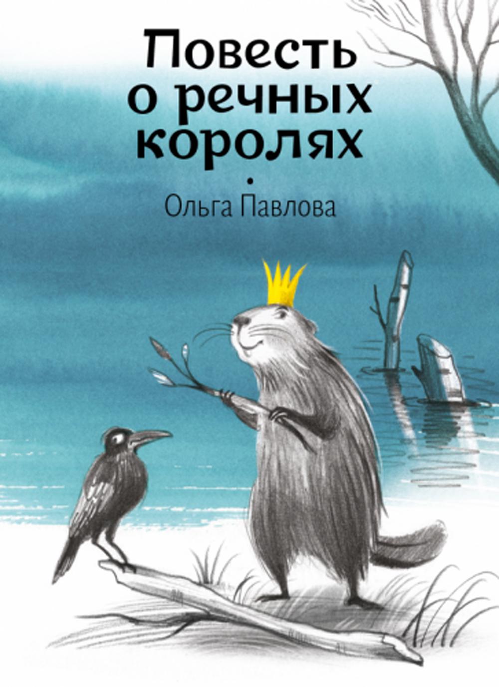 Павлова. Повесть о речных королях