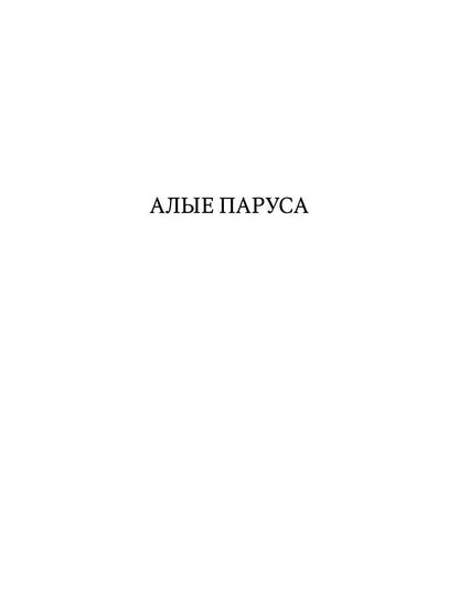 Алые паруса: повесть, рассказы