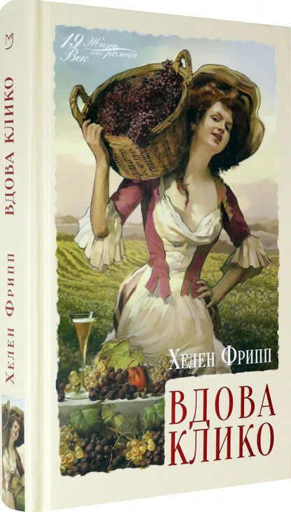 Фрипп. Вдова Клико