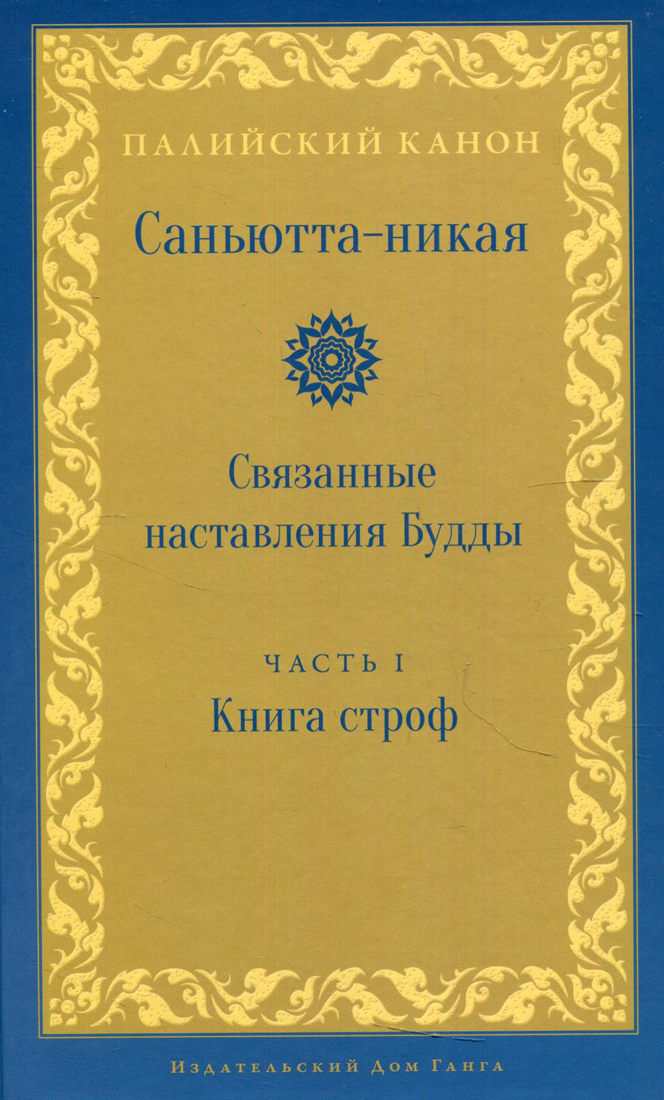 Саньютта-никая. Связанные наставления Будды. Ч. 1: Книга строф (Сагатхавагга)