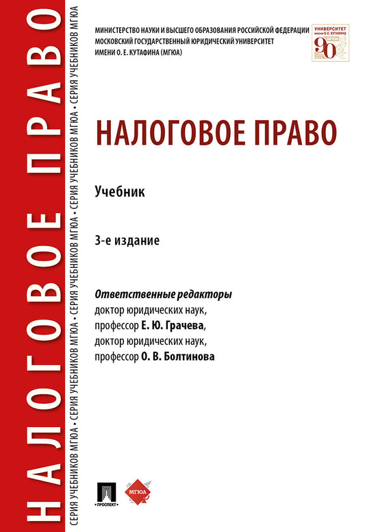 Налоговое право.Уч.-3-е изд., перераб. и доп.-М.:Проспект,2025. /=244816/