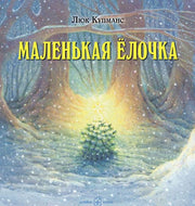 Маленькая Ёлочка