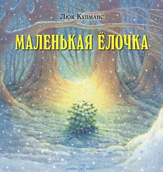 Маленькая Ёлочка