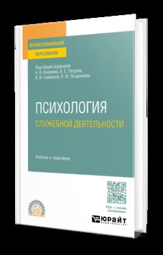 ПСИХОЛОГИЯ СЛУЖЕБНОЙ ДЕЯТЕЛЬНОСТИ. Учебник и практикум для СПО