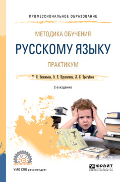Методика обучения русскому языку. Практикум 2-е изд. , испр. И доп. Учебное пособие для спо