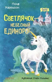 Светлячок-небесный единорог