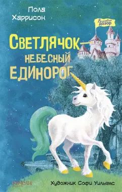 Светлячок-небесный единорог