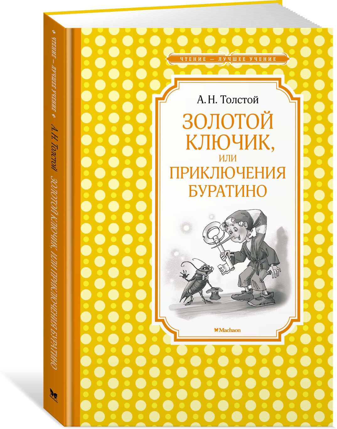 Золотой ключик, или Приключения Буратино