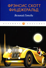 Великий Гэтсби: роман